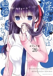 淫らな青ちゃんは勉強ができない　分冊版（２６）　異世界に転生したらどうぶつだった