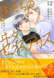 僕たちのヰタセクスアリス（３）