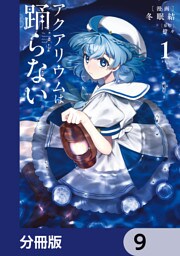 アクアリウムは踊らない【分冊版】　9