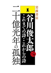 谷川俊太郎～これまでの詩・これからの詩～1　二十億光年の孤独