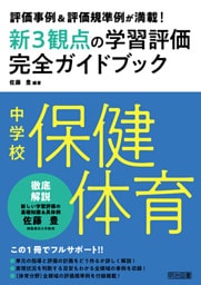 評価事例＆評価規準例が満載！中学校保健体育新3観点の学習評価完全ガイドブック