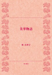 美華物語