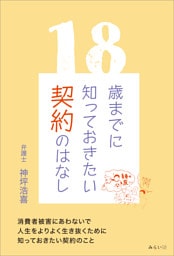 18歳までに知っておきたい契約のはなし
