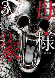 母様の家‐拝み屋　郷内心瞳の怪異譚‐　3