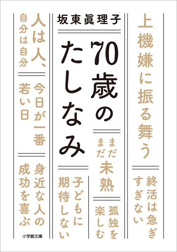 ７０歳のたしなみ