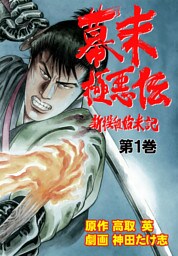 幕末極悪伝　1巻