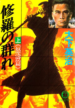 修羅の群れ（電子復刻版）