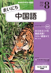 ＮＨＫラジオ まいにち中国語2026年8月号