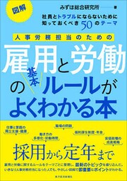 図解　人事労務担当のための雇用と労働の基本ルールがよくわかる本　―社員とトラブルにならないために知っておくべき５０のテーマ