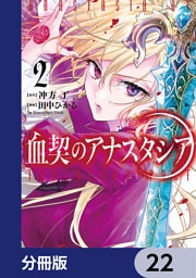 血契のアナスタシア【分冊版】　22