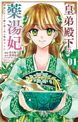 皇弟殿下の薬湯妃～初恋の人との駆け落ち先は後宮でした～