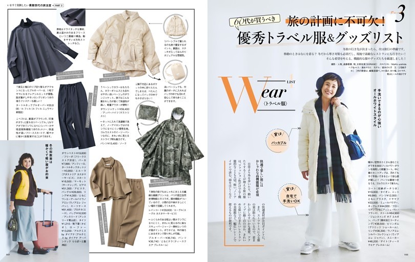 Part3 旅の計画に不可欠！ 60代が買うべき優秀トラベル服＆グッズリスト
