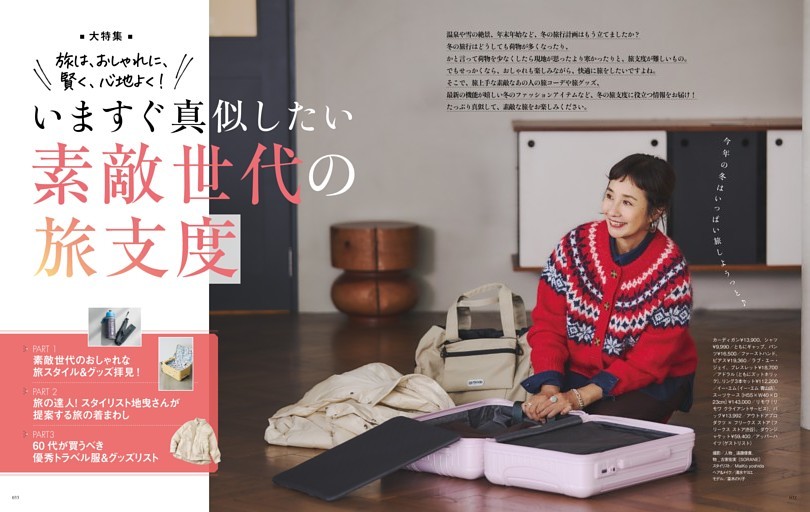 旅は、おしゃれに、賢く、心地よく！ いますぐ真似したい素敵世代の旅支度