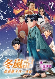冬嵐記　福島勝千代一代記(話売り)　#7