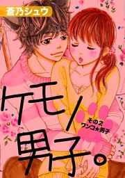 ケモノ男子。その2～ワンコ☆男子～