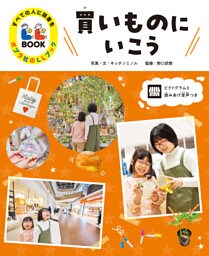 買いものにいこう４　すべての人に読書を　ポプラ社のＬＬブック