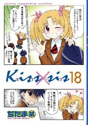 Ｋｉｓｓ×ｓｉｓ　弟にキスしちゃダメですか？（１８）