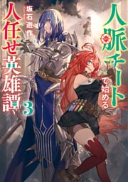 人脈チートで始める人任せ英雄譚３