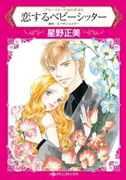 恋するベビーシッター〈ブルースターの忘れ形見ＩＩ〉【分冊】 5巻