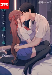 大好きが溢れ出したら【コマカ】 本の森の王子様 その１