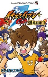イナズマイレブンGO爆外伝集（２）