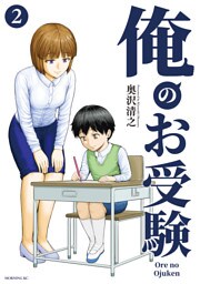 俺のお受験（２）