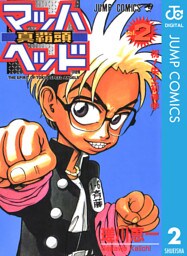 マッハヘッド 2