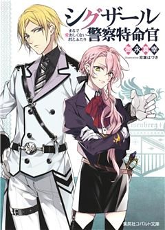 シグザール警察特命官　まるで愛おしくない君とふたり