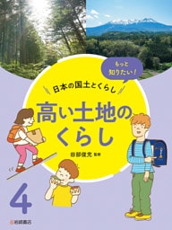 高い土地のくらし