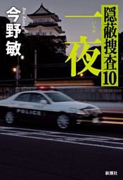 一夜—隠蔽捜査10—