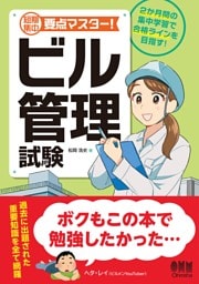 短期集中　要点マスター！　ビル管理試験