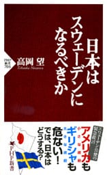 日本はスウェーデンになるべきか