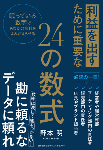 利益を出すために重要な２４の数式　眠っている数字であなたの会社をよみがえらせる