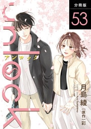 unlock 分冊版 53
