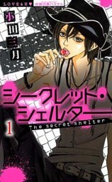 シークレット・シェルター～秘密の逆ハーレム～ （上巻）