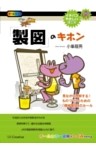 「製図」のキホン
