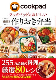 クックパッドのおいしい厳選！作りおき弁当