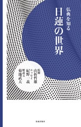 日蓮の世界 仏典を知る