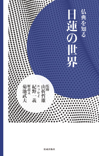 日蓮の世界 仏典を知る
