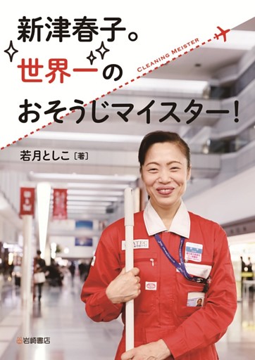 新津春子。世界一のおそうじマイスター！