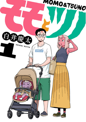 モモとツノ