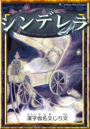 シンデレラ　【漢字仮名交じり文】