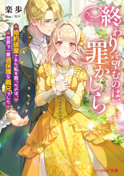 終わりを望むのは、罪かしら　婚約破棄された私を救ったのは、世界で一番過保護な義兄でした【電子特典付き】