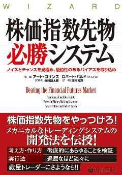 株価指数先物必勝システム ──行動ファイナンスと統計学を活用した科学的アプローチ