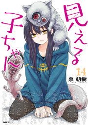 見える子ちゃん　１４