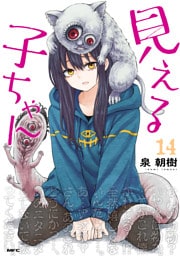 見える子ちゃん　１４