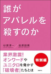 誰がアパレルを殺すのか　特別編
