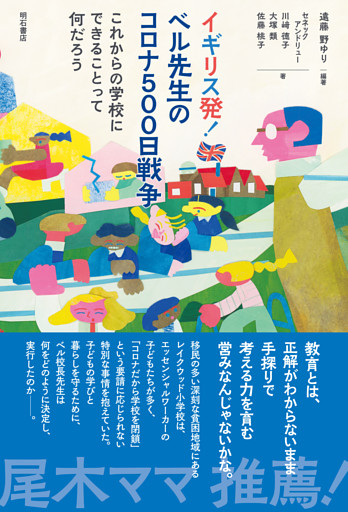 イギリス発！　ベル先生のコロナ500日戦争――これからの学校にできることって何だろう