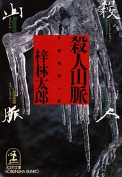 殺人山脈