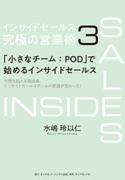 インサイドセールス　究極の営業術＜第3巻＞―――「小さなチーム：POD」で始めるインサイドセールス